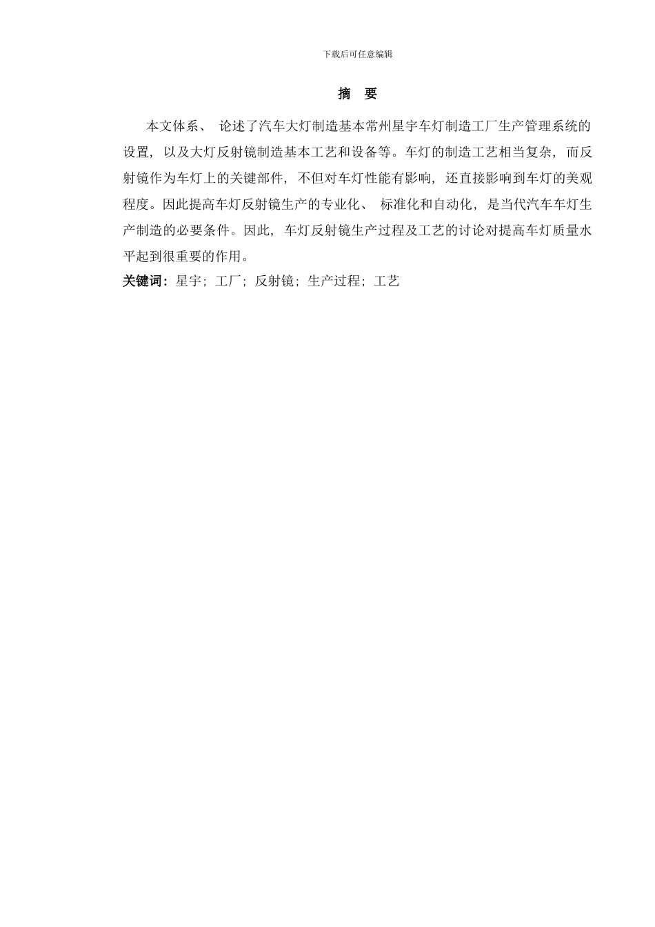 常州星宇车灯反射镜生产过程及工艺概述样本_第3页