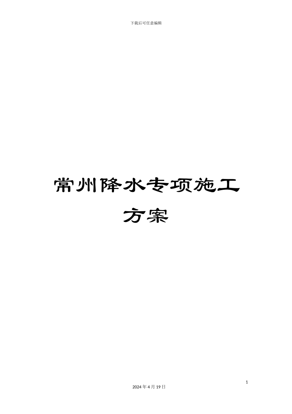 常州降水专项施工方案_第1页