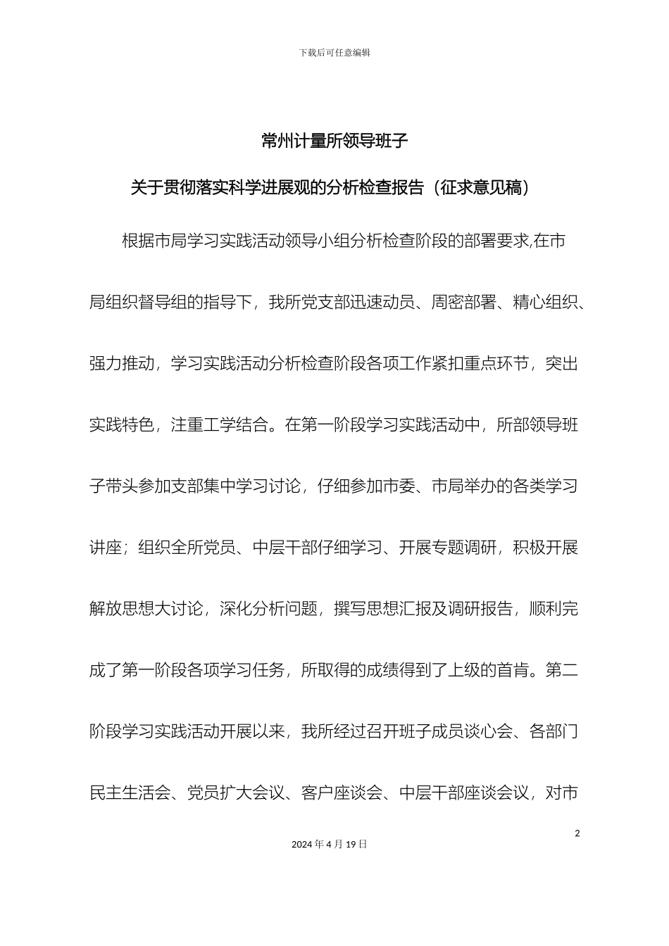 常州计量所领导班子关于贯彻落实科学发展观的分析检查报告征求意见稿_第2页