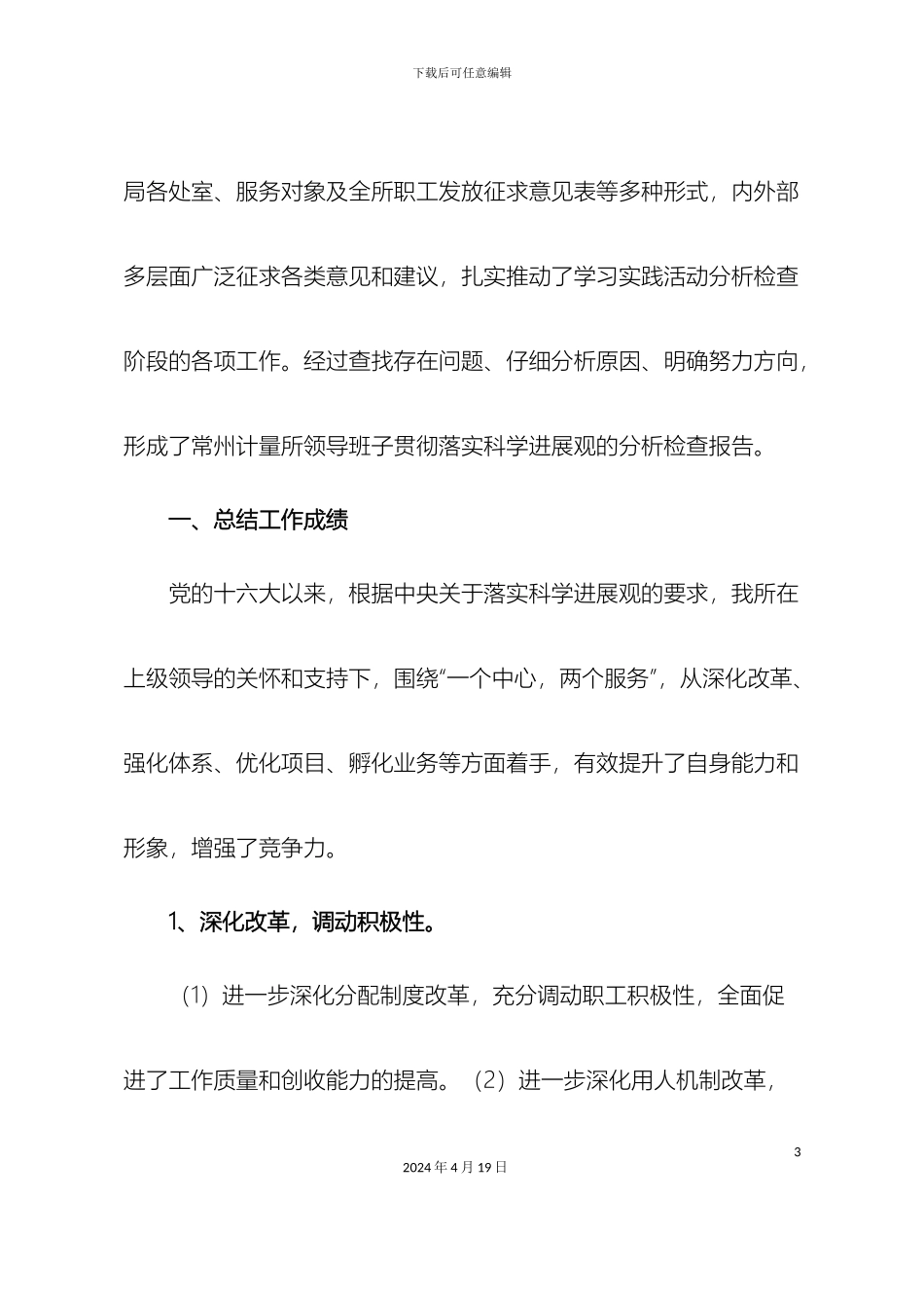 常州计量所领导班子关于贯彻落实科学发展观的分析检查报告征求意见稿_第3页