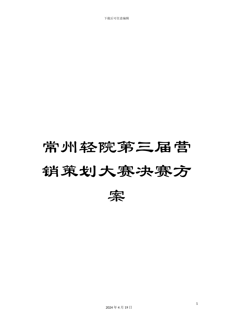 常州轻院第三届营销策划大赛决赛方案_第1页