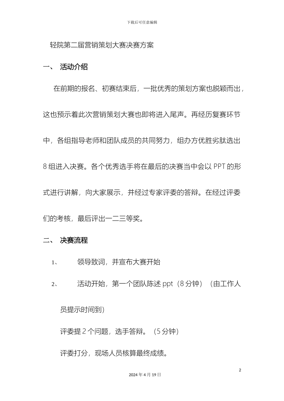 常州轻院第三届营销策划大赛决赛方案_第2页