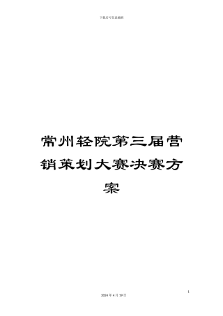 常州轻院第三届营销策划大赛决赛方案