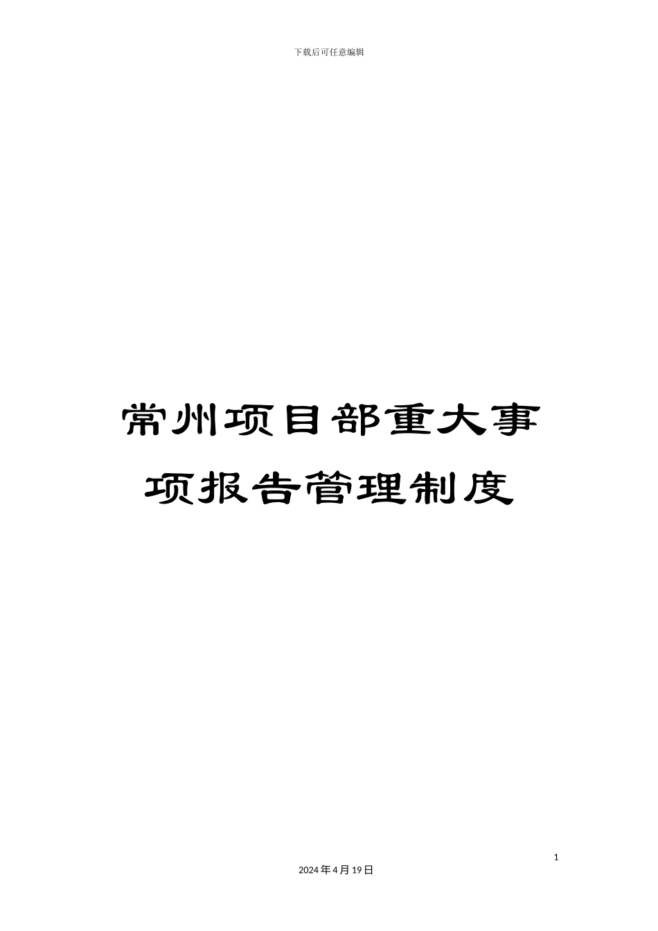 常州项目部重大事项报告管理制度_第1页