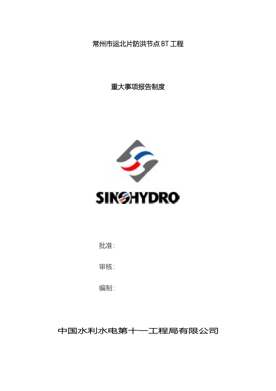 常州项目部重大事项报告管理制度_第2页