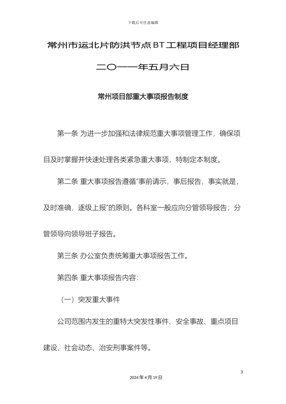 常州项目部重大事项报告管理制度_第3页