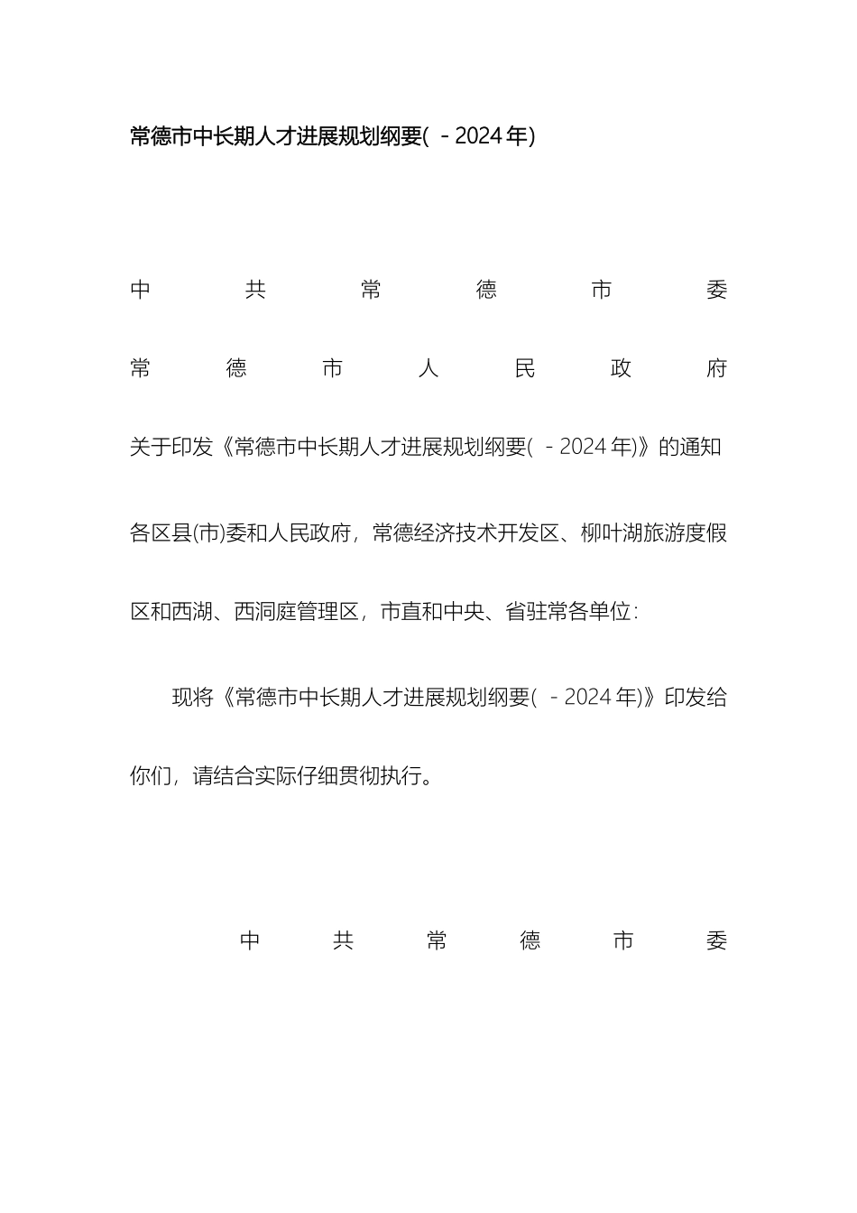 常德市中长期人才发展规划纲要_第2页