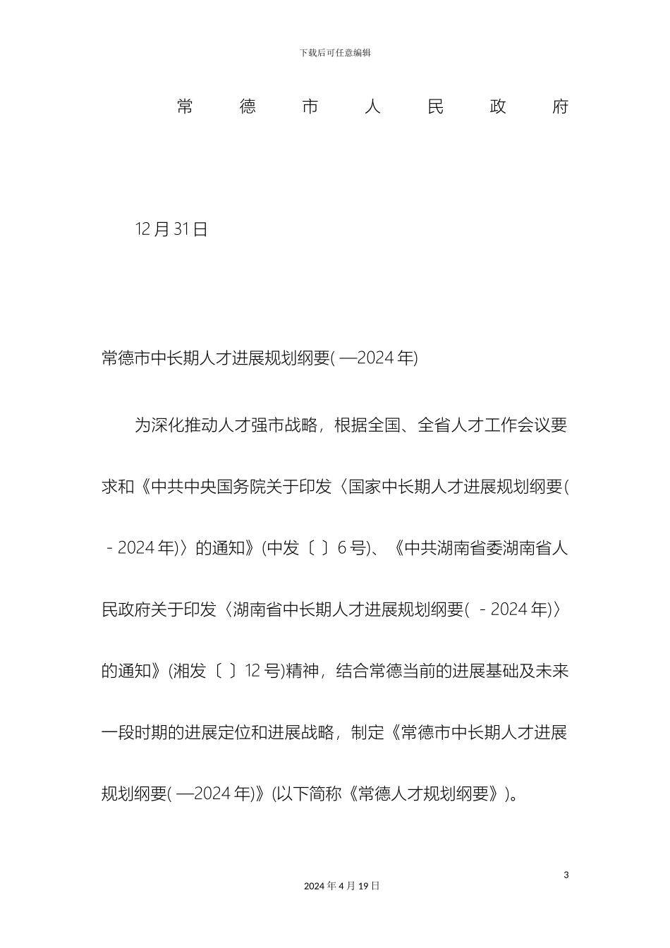 常德市中长期人才发展规划纲要_第3页