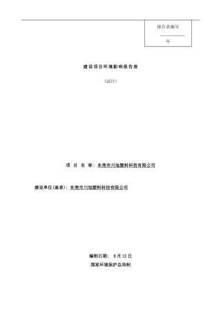 常平镇东莞市川旭塑料科技有限公司建设项目样本