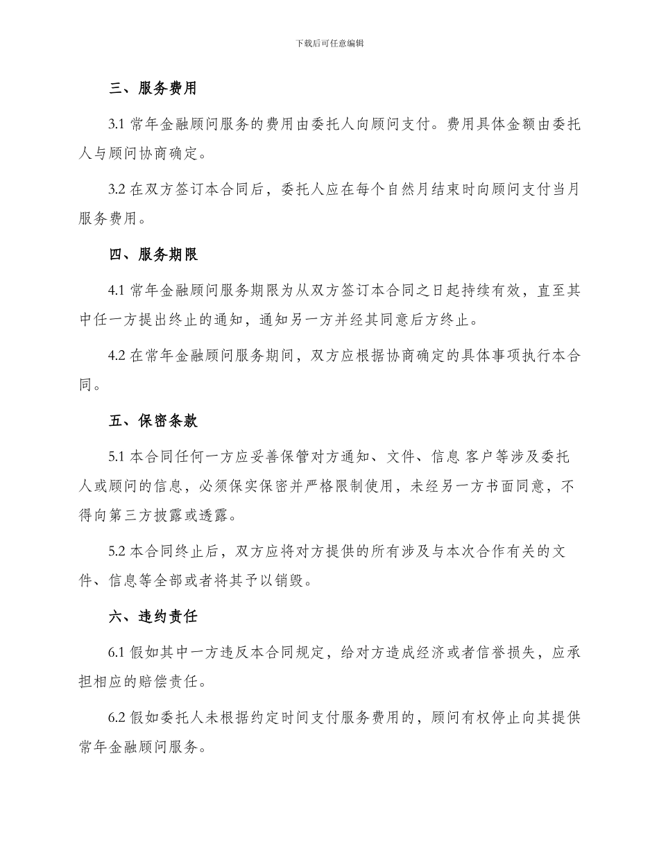 常年金融顾问合同书标准服务_第2页