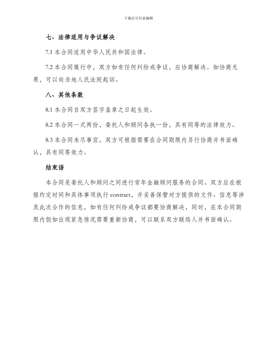 常年金融顾问合同书标准服务_第3页