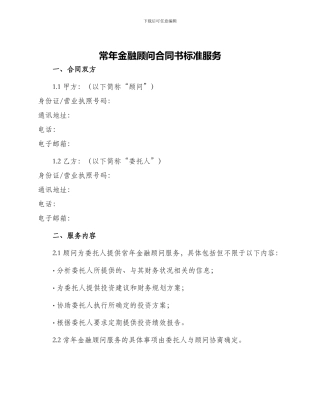 常年金融顾问合同书标准服务