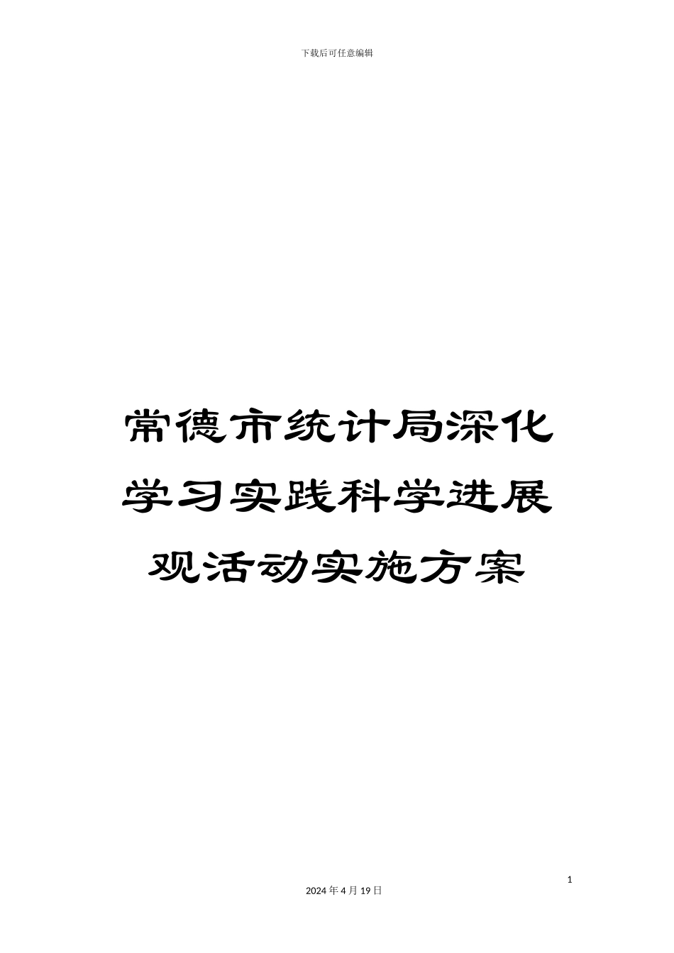 常德市统计局深入学习实践科学发展观活动实施方案_第1页