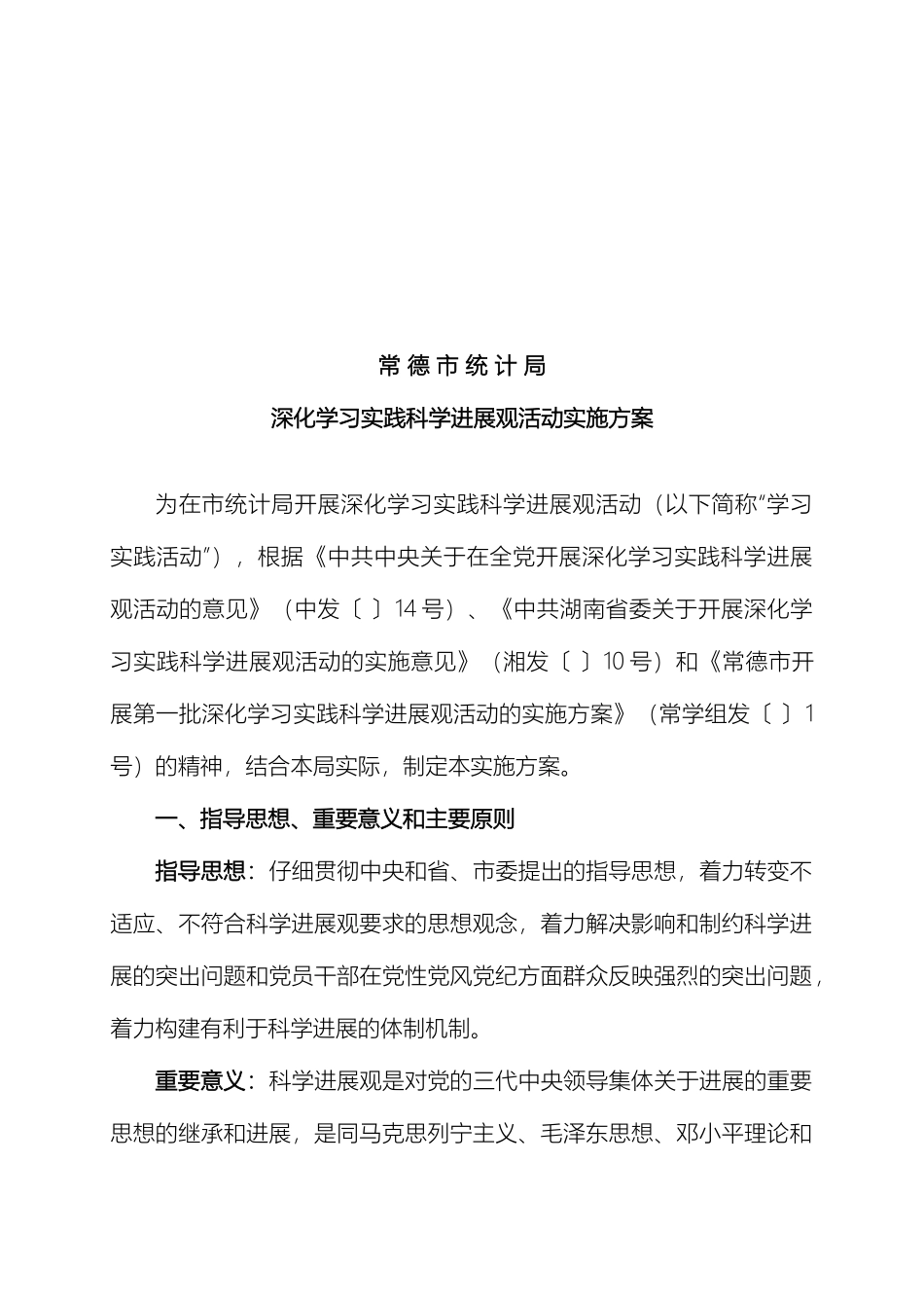 常德市统计局深入学习实践科学发展观活动实施方案_第2页