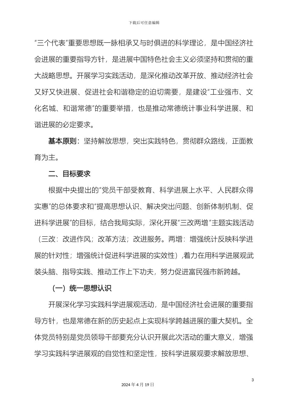 常德市统计局深入学习实践科学发展观活动实施方案_第3页