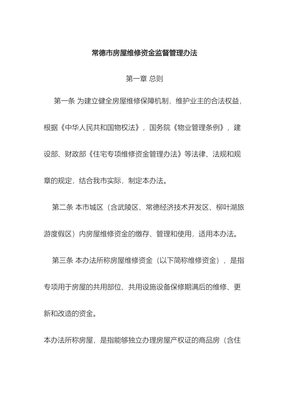 常德市房屋维修资金监督管理办法_第2页