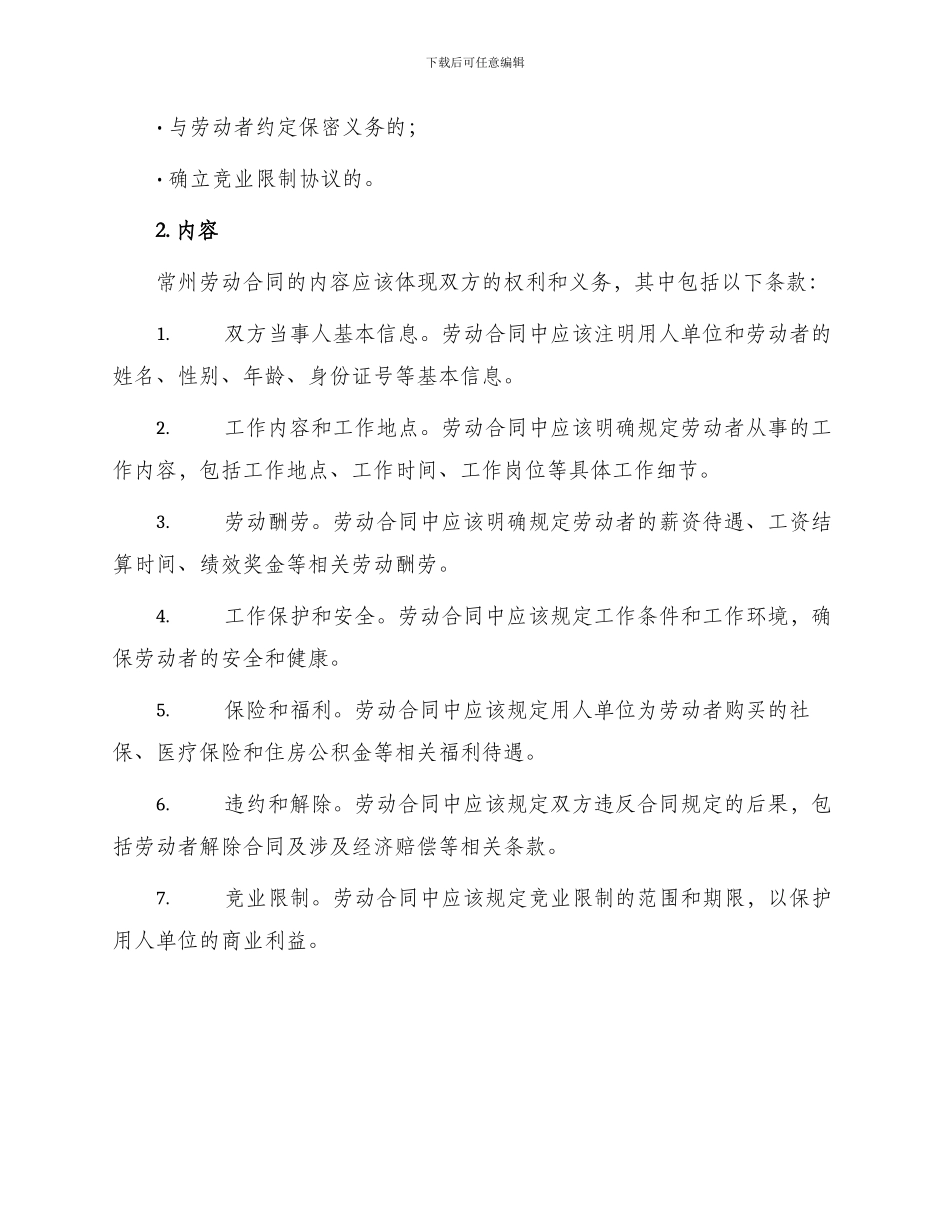 常州劳动合同_第2页
