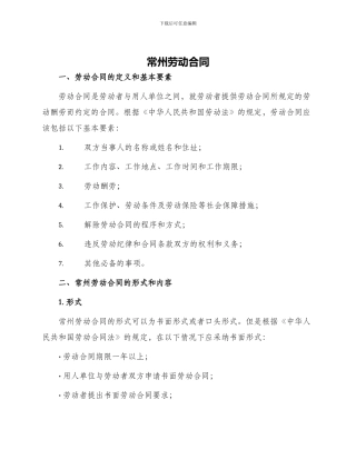 常州劳动合同