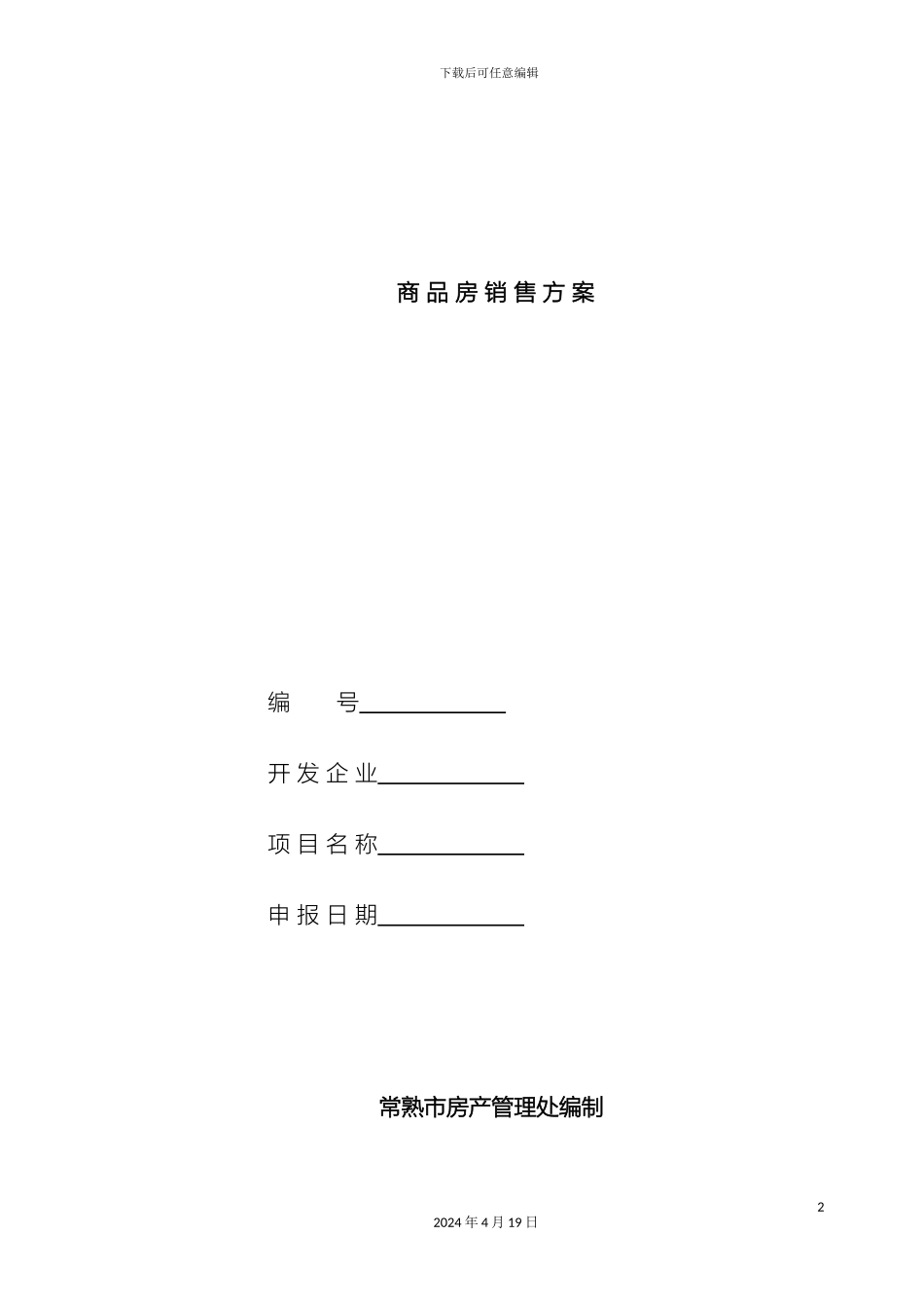 常熟市商品房销售方案示范文本_第2页