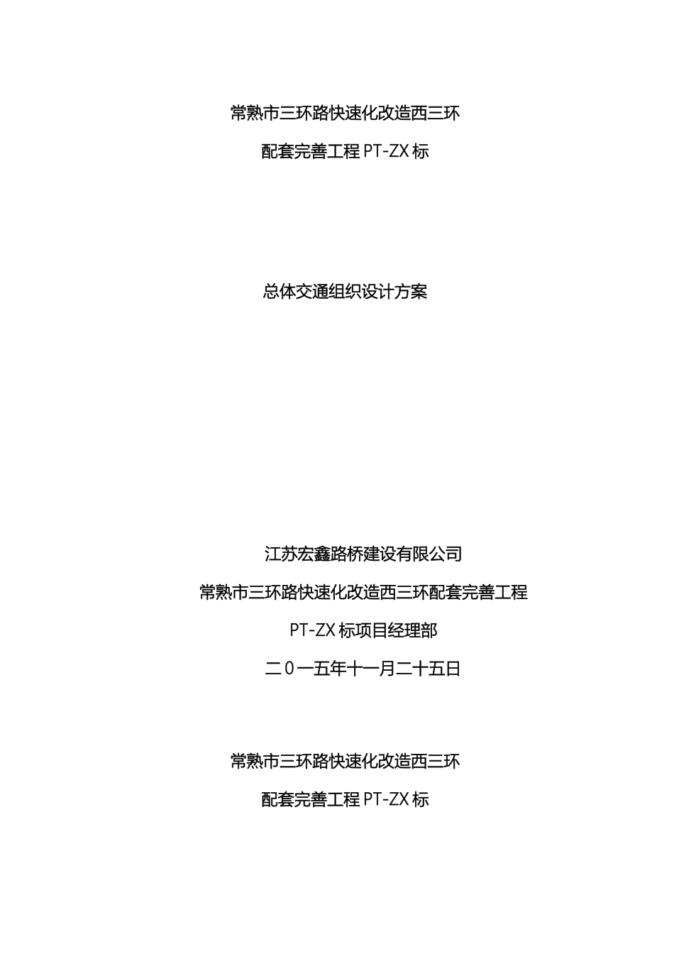 常熟市三环路快速化改造西三环配套完善工程西三环主线总体交通组织设计方案剖析_第3页