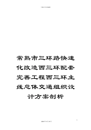 常熟市三环路快速化改造西三环配套完善工程西三环主线总体交通组织设计方案剖析