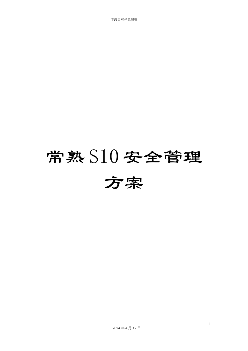 常熟S10安全管理方案_第1页