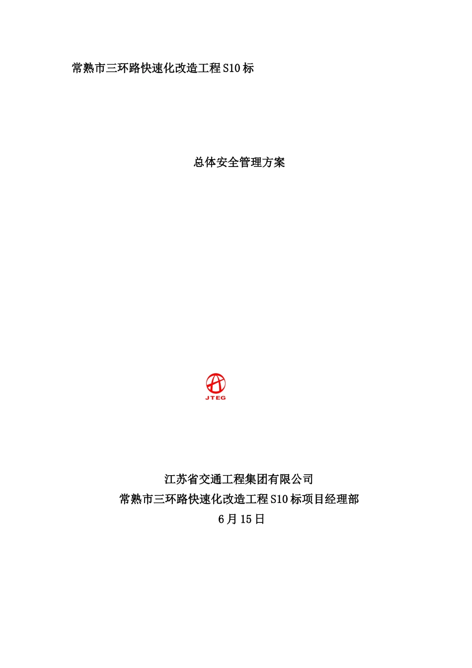 常熟S10安全管理方案_第2页