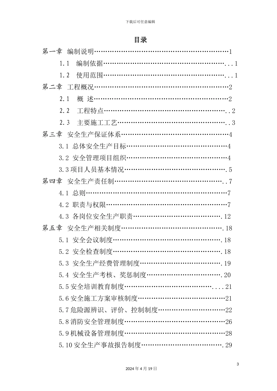 常熟S10安全管理方案_第3页