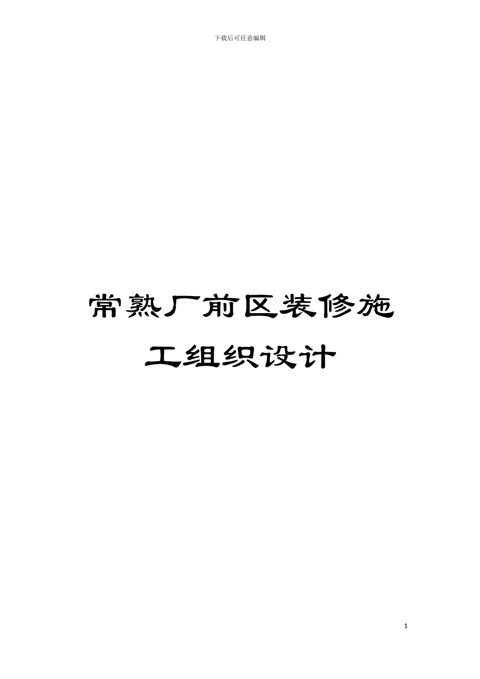 常熟厂前区装修施工组织设计模板_第1页