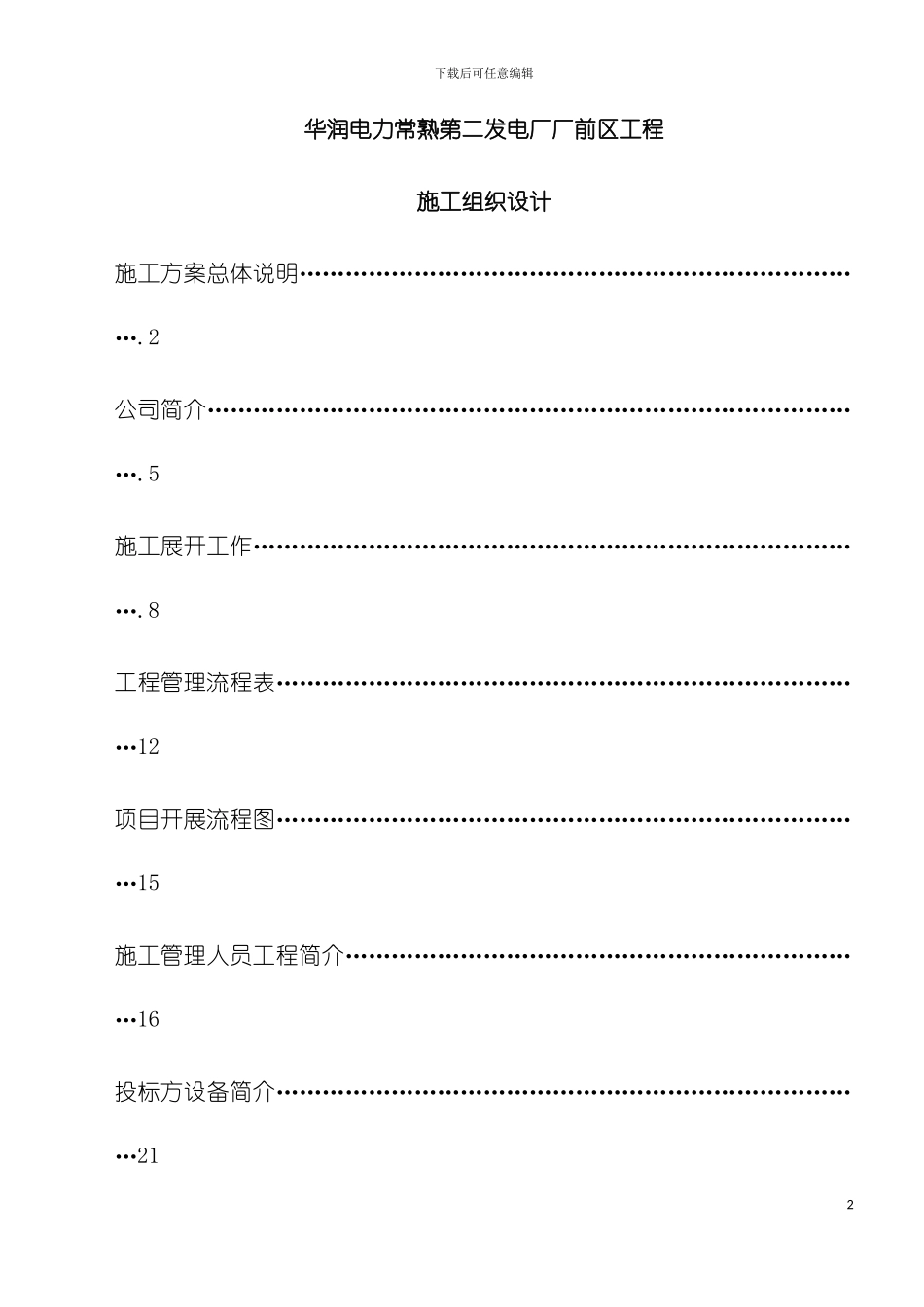 常熟厂前区装修施工组织设计模板_第2页