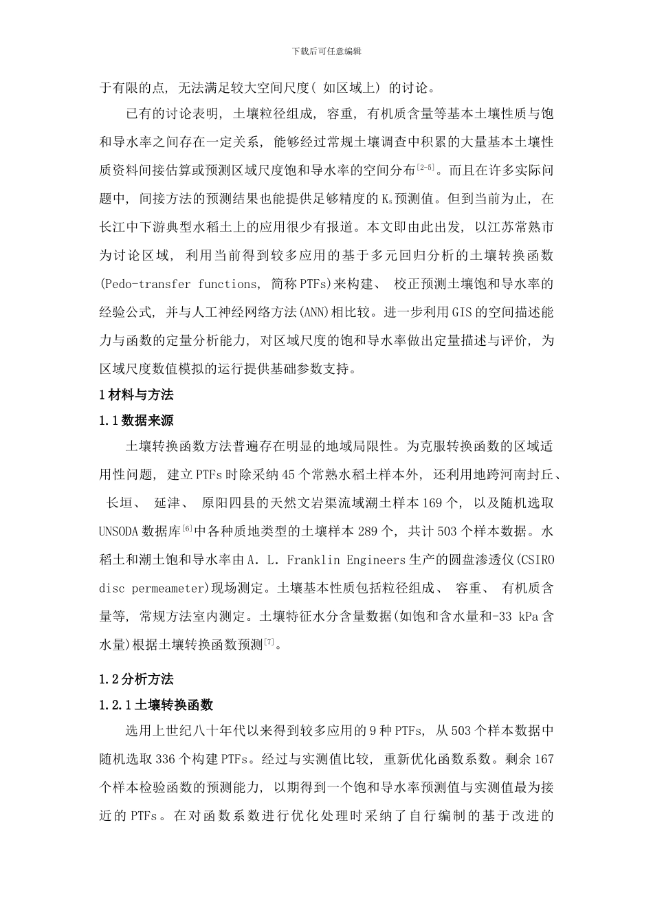 常熟地区水稻土饱和导水率的间接方法研究样本_第2页