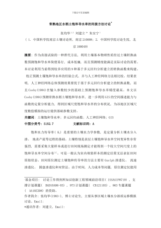 常熟地区水稻土饱和导水率的间接方法研究样本