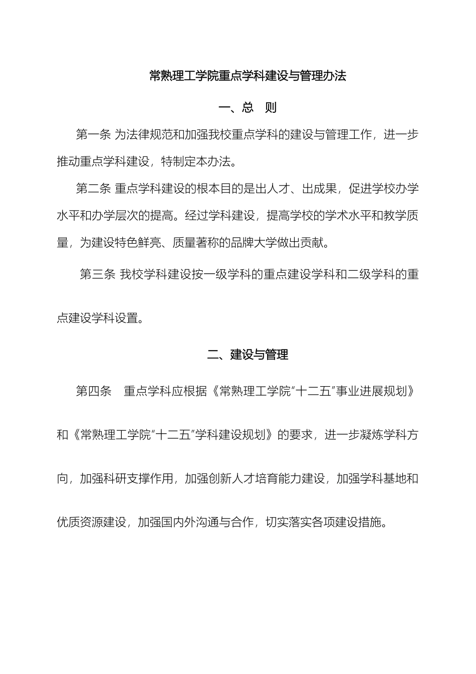 常熟理工学院重点学科建设与管理办法_第2页