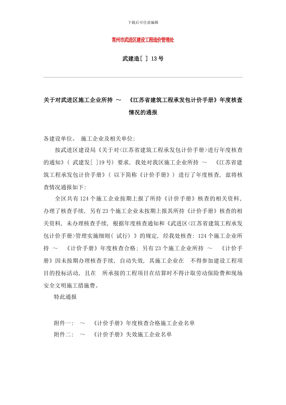 常州市武进区建设工程造价管理处样本_第1页