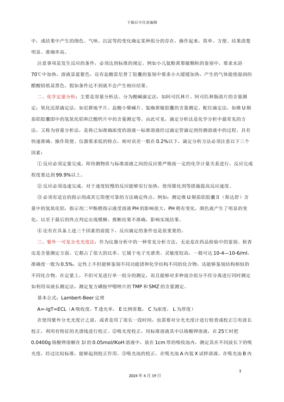 常用分析方法在化学药品中的检查及注意事项_第3页