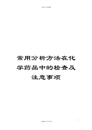 常用分析方法在化学药品中的检查及注意事项