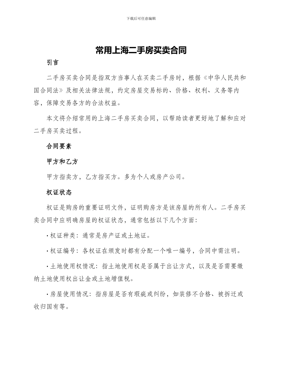 常用上海二手房买卖合同_第1页