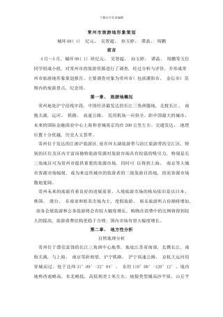 常州市旅游地形象策划样本