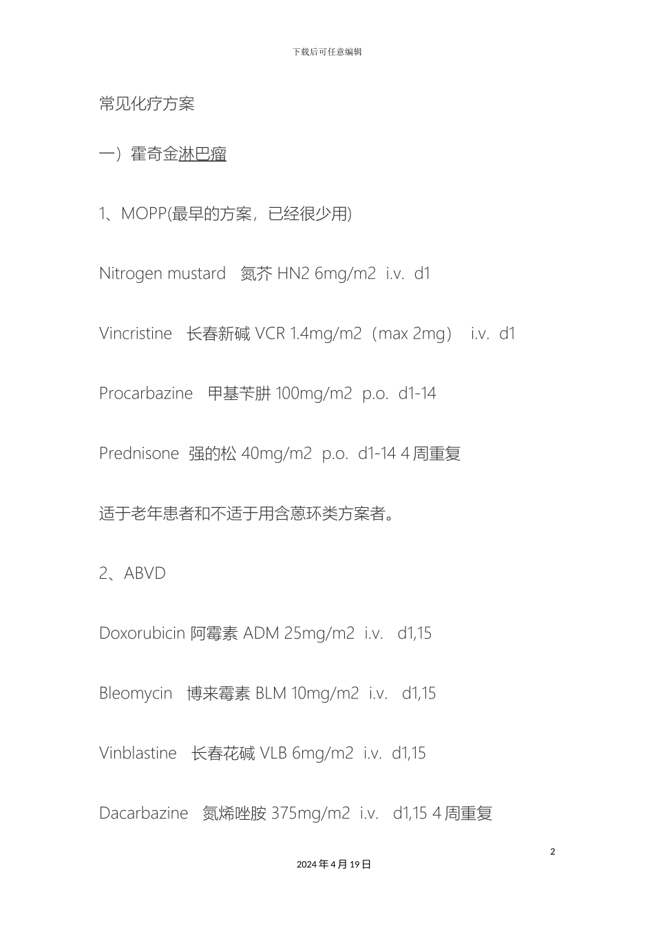 常用化疗方案_第2页