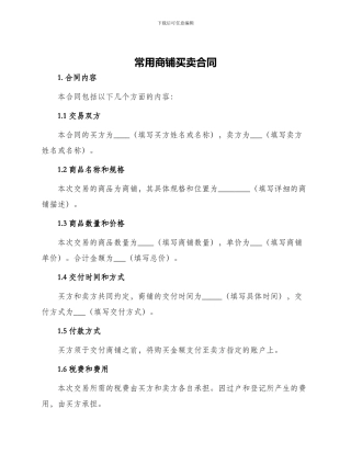 常用商铺买卖合同