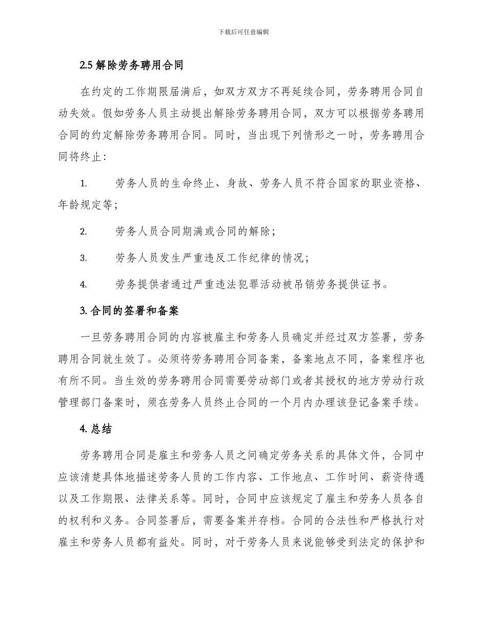 常用劳务聘用合同_第3页