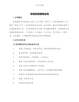 常用劳务聘用合同