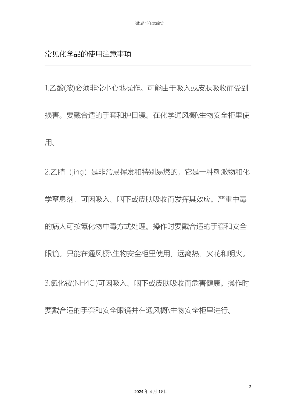 常用化学品的使用注意事项_第2页