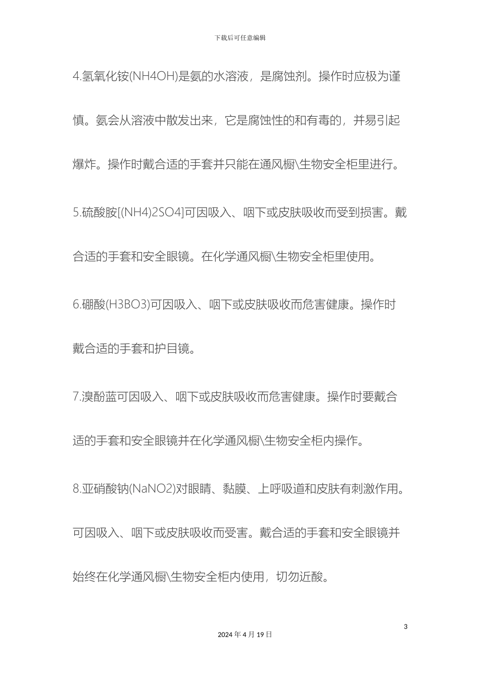 常用化学品的使用注意事项_第3页