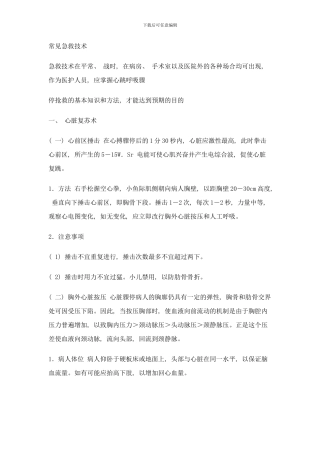 常用急救技术带图片样本