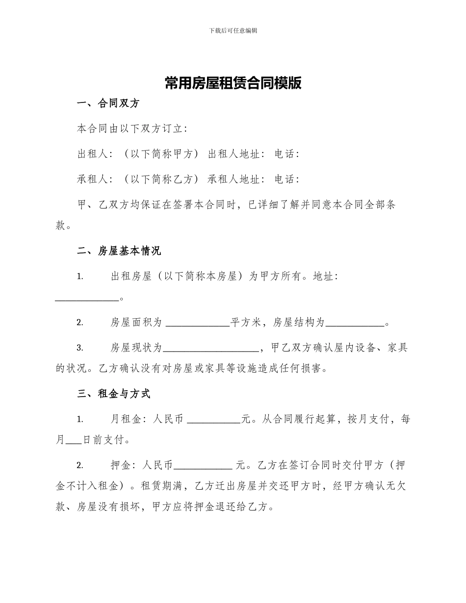 常用房屋租赁合同模版_第1页