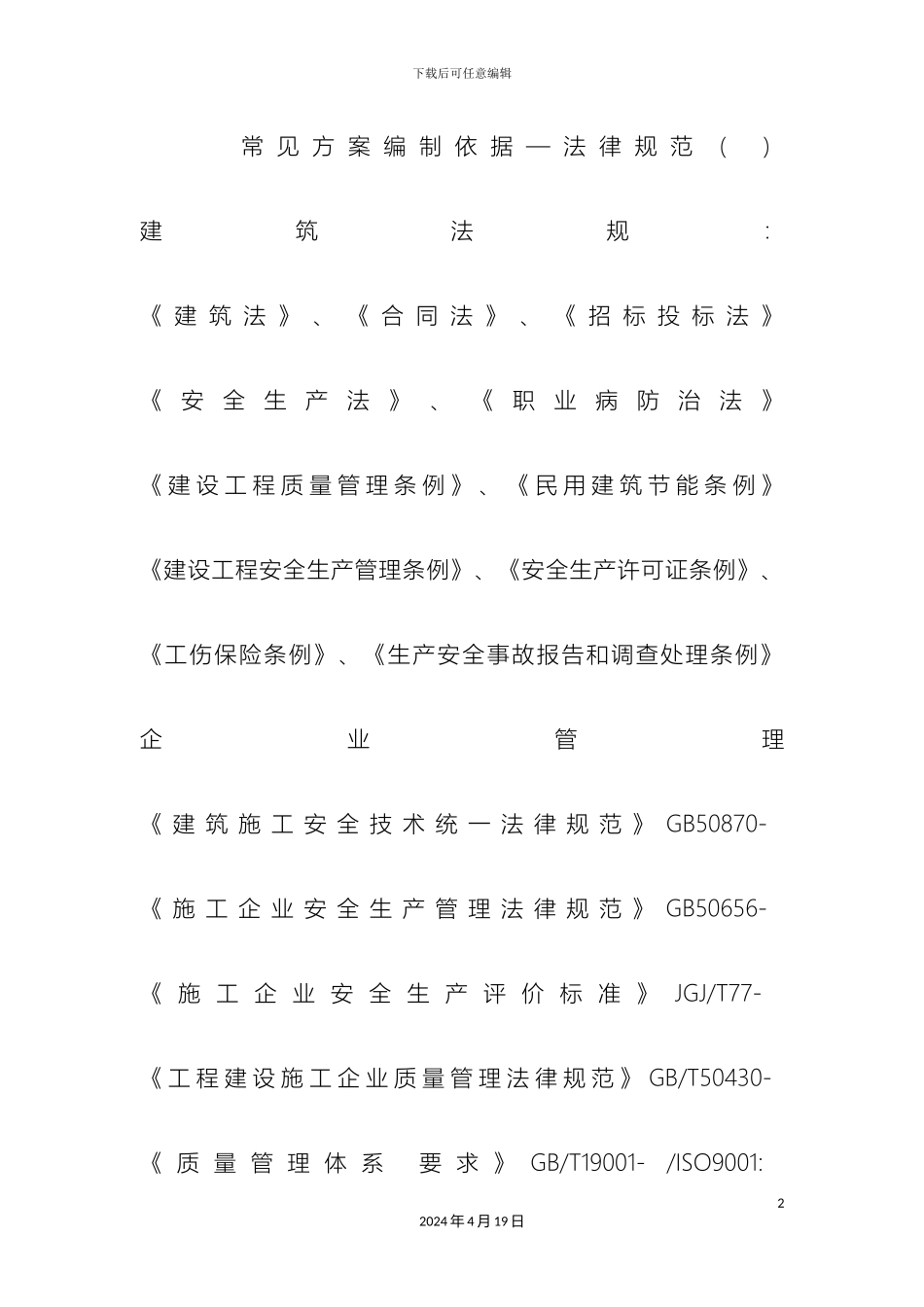 常用方案编制依据_第2页