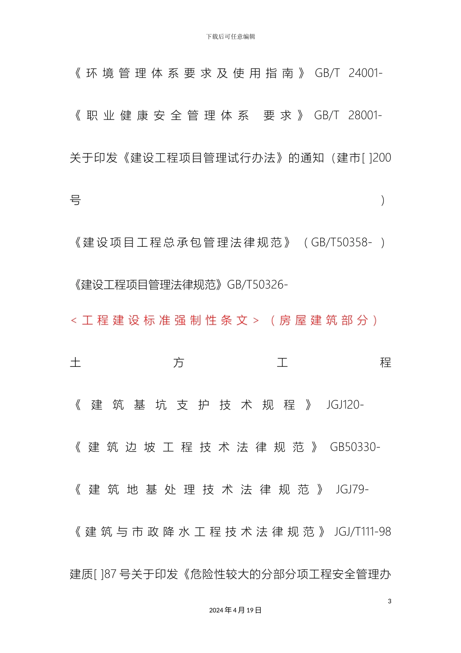 常用方案编制依据_第3页