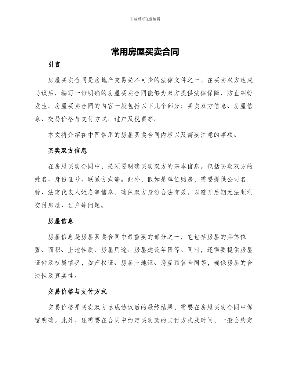 常用房屋买卖合同_第1页