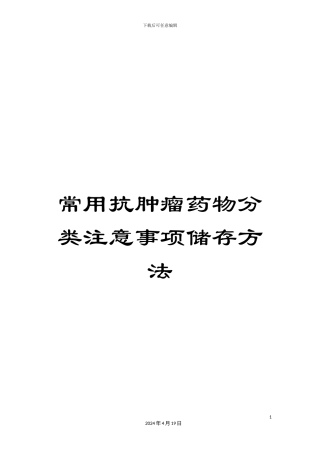 常用抗肿瘤药物分类注意事项储存方法